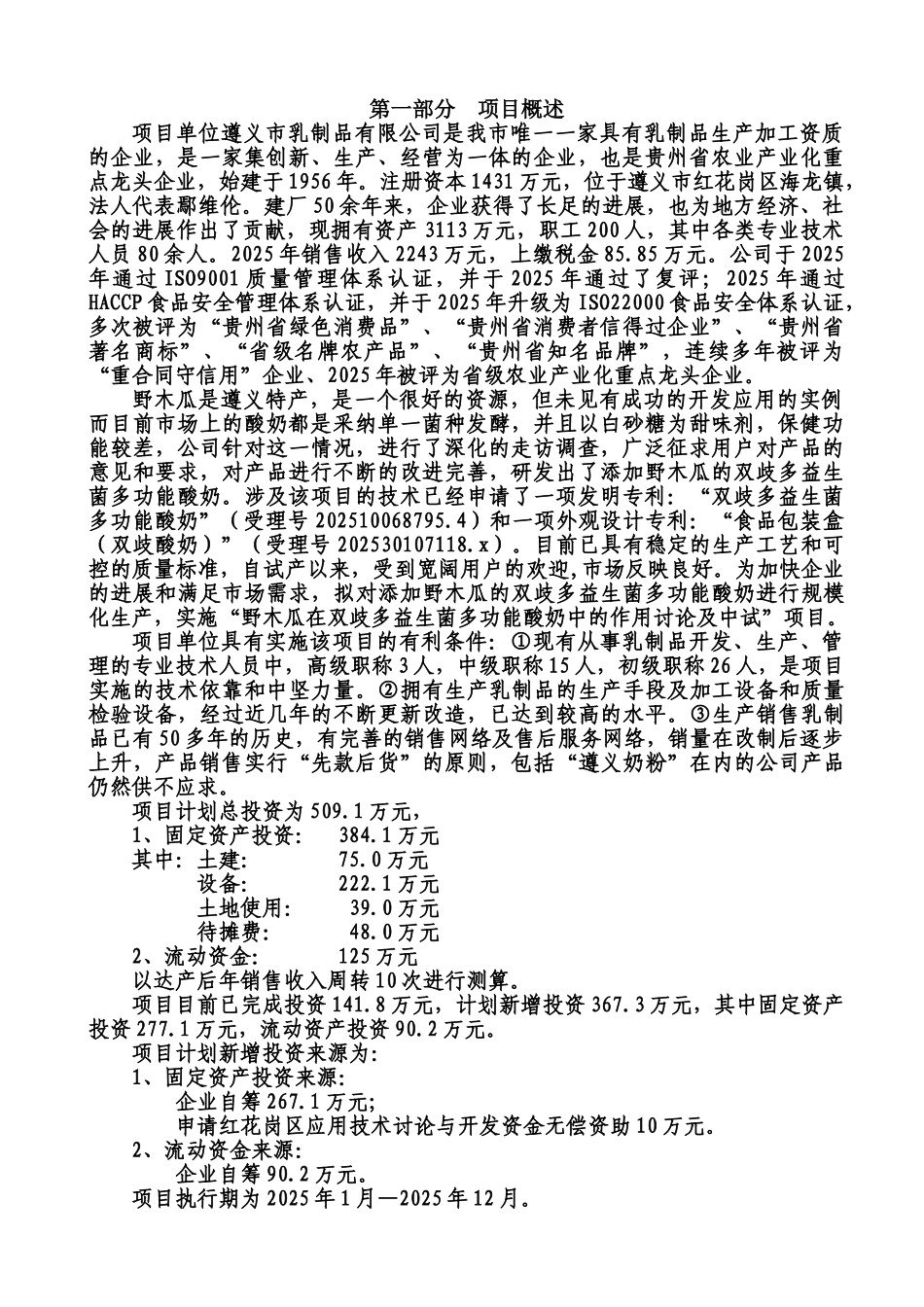 野木瓜在双歧多益生菌多功能酸奶中的作用研究及中试可行性研究报告_第1页