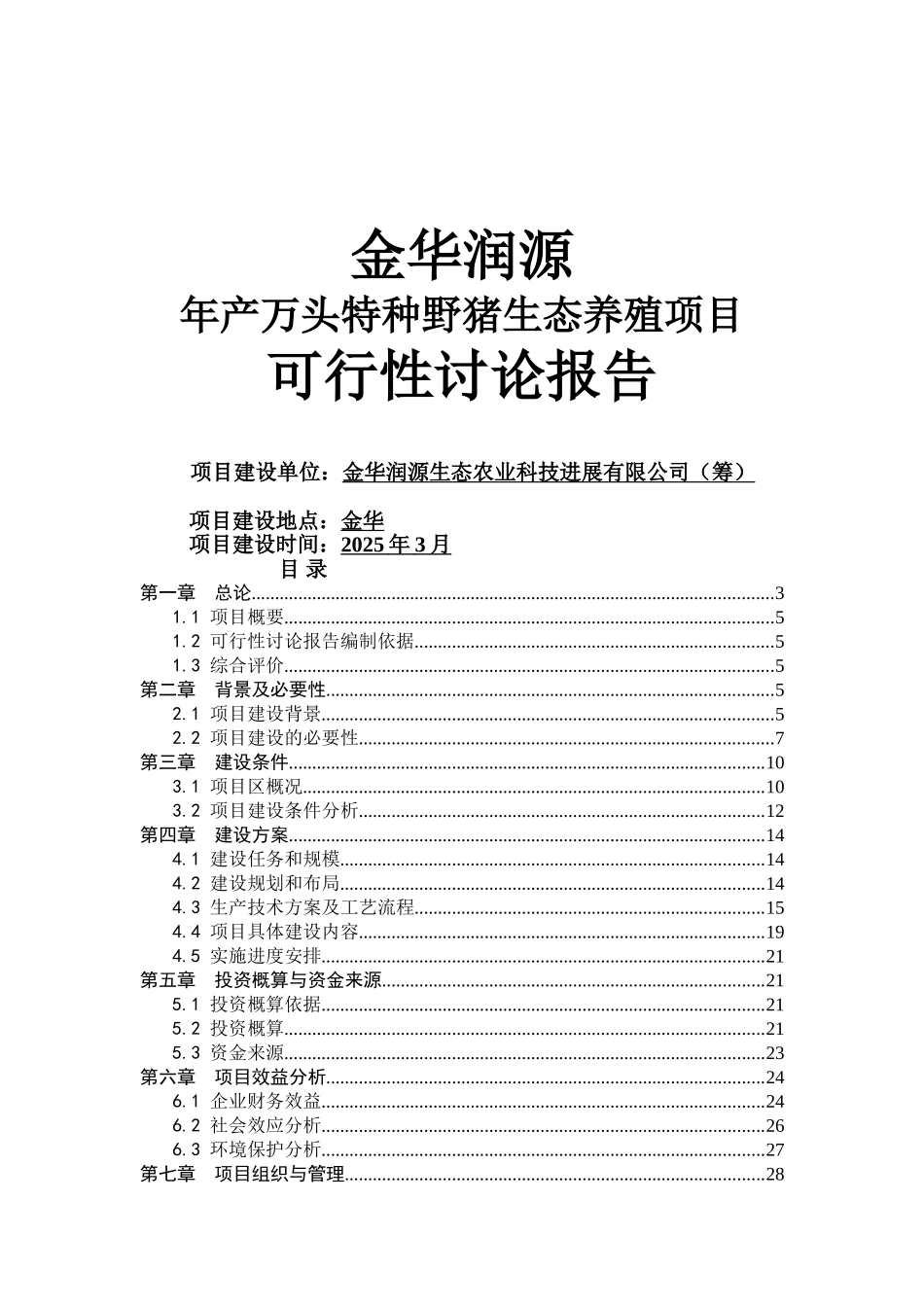 野猪养殖年产万头特种野猪生态养殖项目可行性研究报告可行性研究报告_第2页