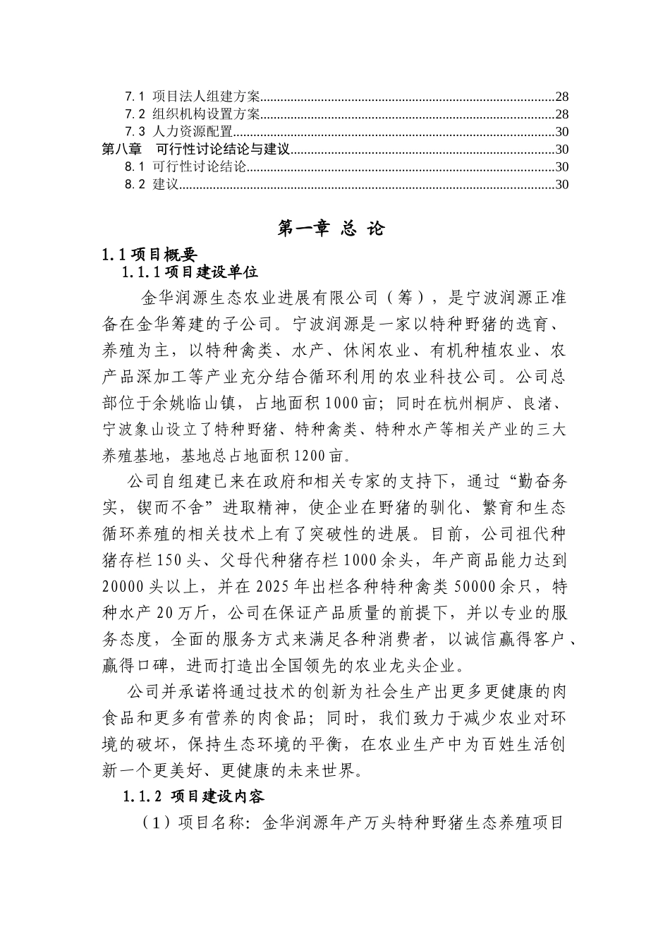 野猪养殖年产万头特种野猪生态养殖项目可行性研究报告可行性研究报告_第3页
