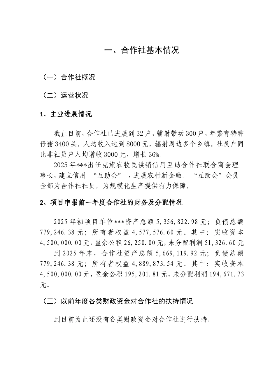 野猪养殖项目申报书_第2页