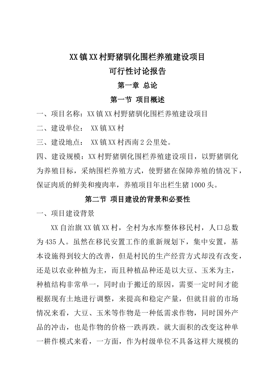 野猪驯化围栏养殖建设项目可行性研究报告_第2页