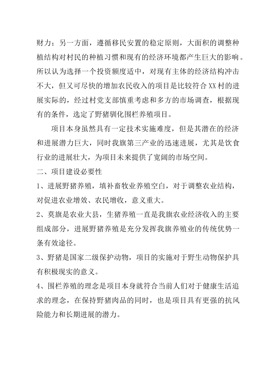 野猪驯化围栏养殖建设项目可行性研究报告书_第3页