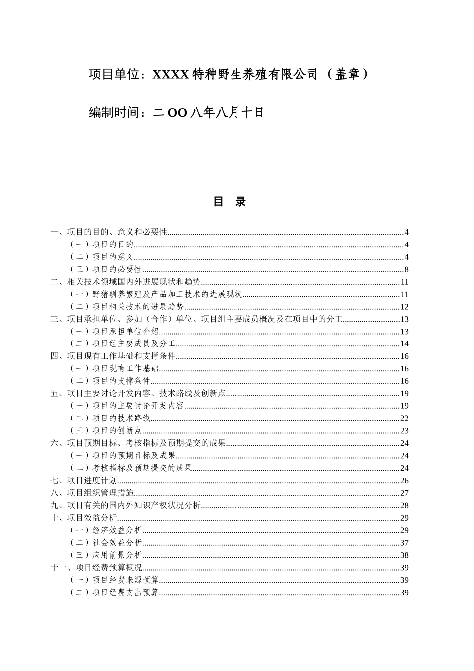 野猪驯养繁殖及产品开发项目可行性研究报告_第3页