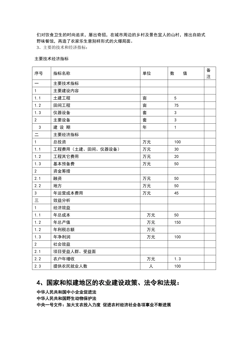 野生动物养殖可行性研究报告_第3页