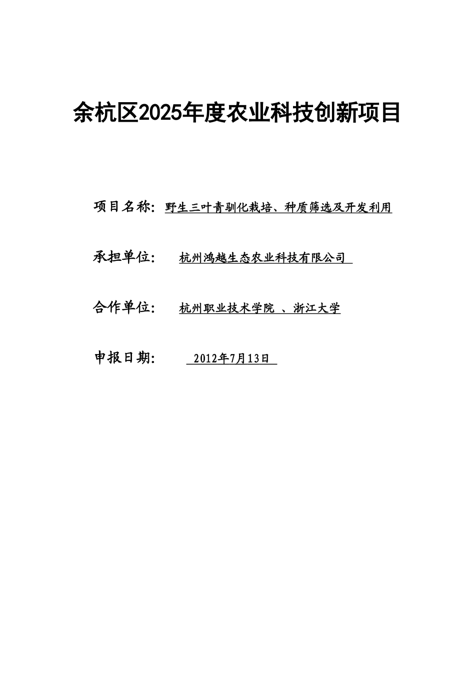 野生三叶青驯化栽培、种质筛选及开发利用项目可行性研究报告_第2页