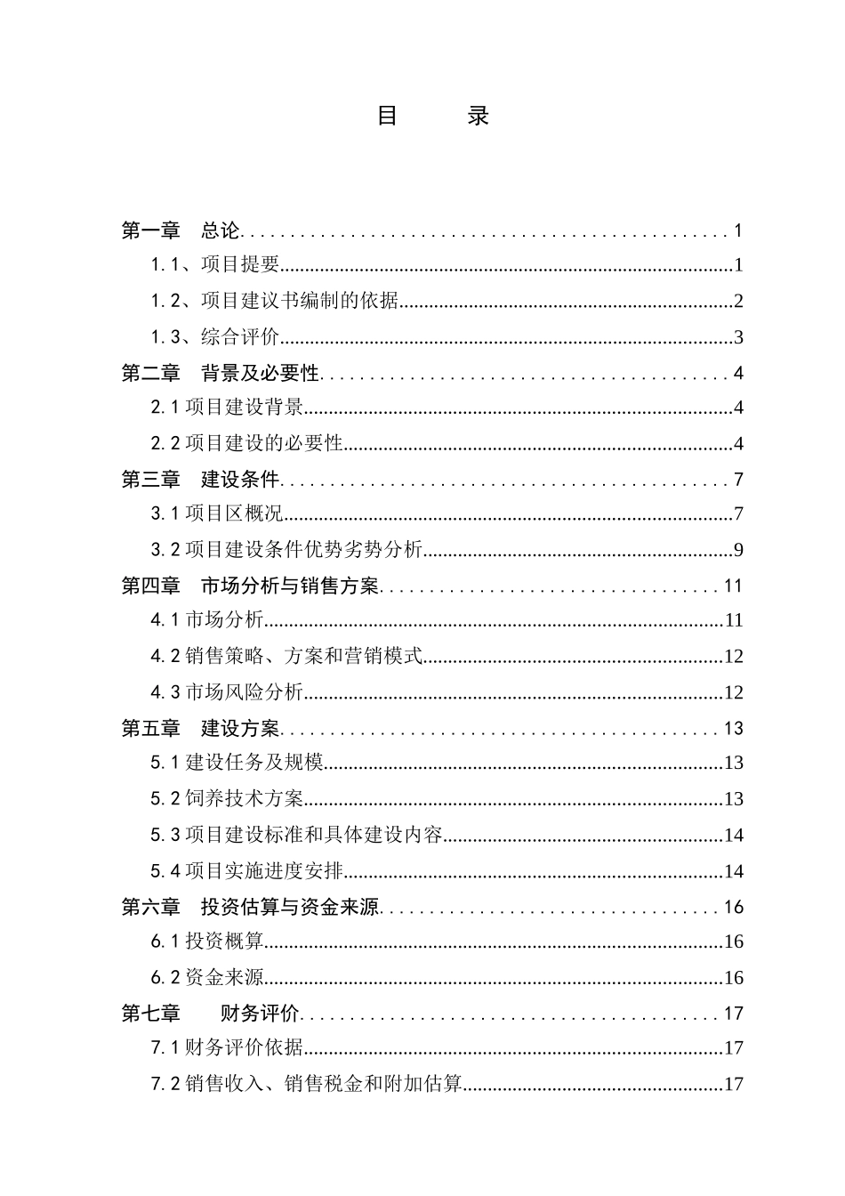 野猪观光养殖项目可行性研究报告_第2页
