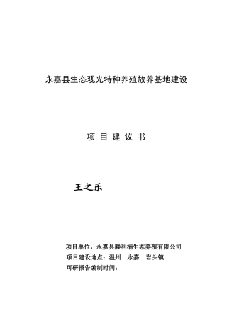 野猪观光养殖项目可行性研究报告