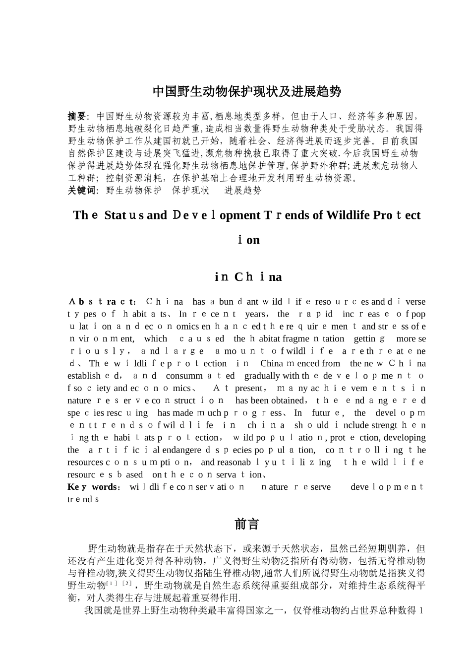 野生动物保护现状及发展趋势_第1页