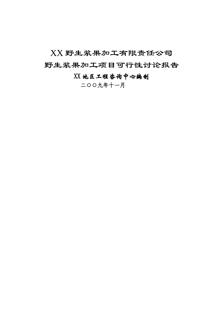 野生浆果加工项目可行性研究报告书_第2页