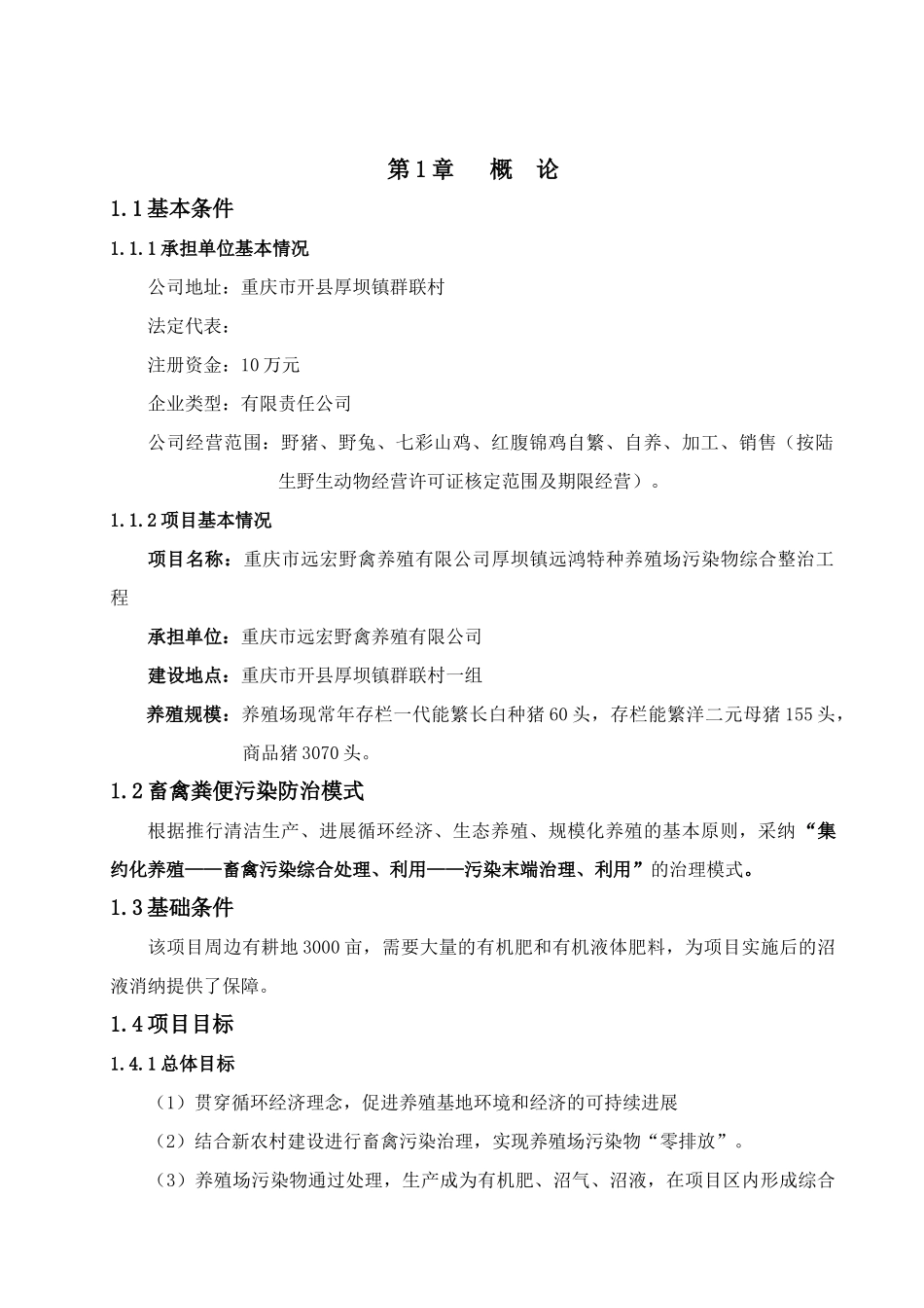 野禽养殖有限公司特种养殖场污染物综合整治工程可行性研究报告_第2页