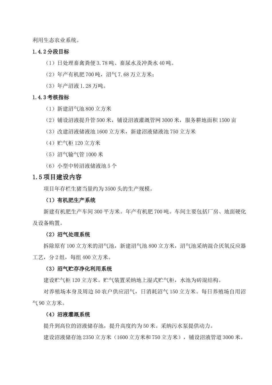 野禽养殖有限公司特种养殖场污染物综合整治工程可行性研究报告_第3页