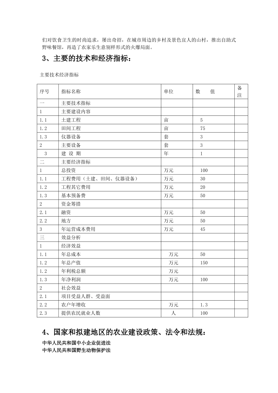 野生动物养殖可行性研究报告(优秀可研)_第3页