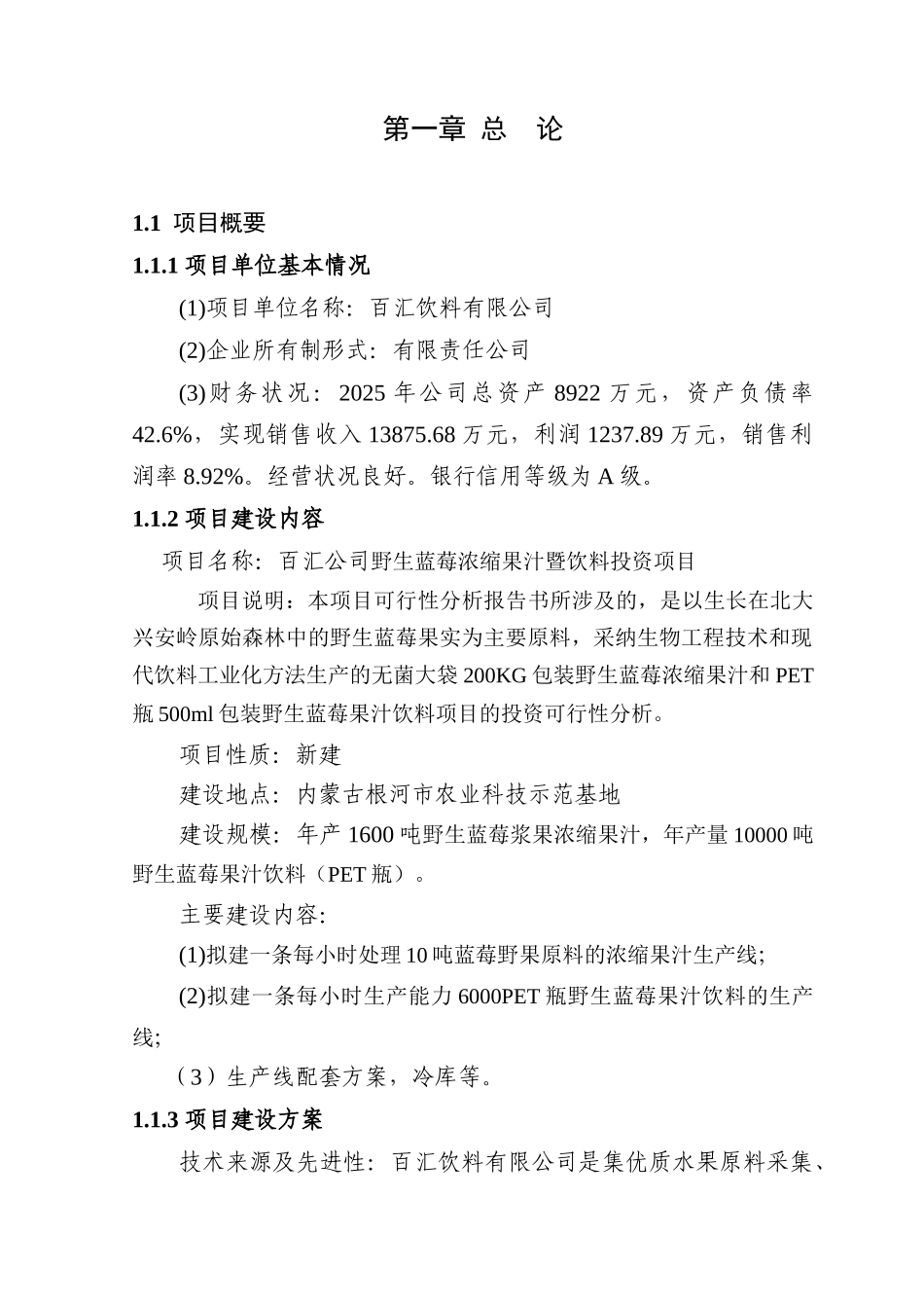 野生蓝莓浓缩果汁暨饮料投资项目可行性研究报告_第3页