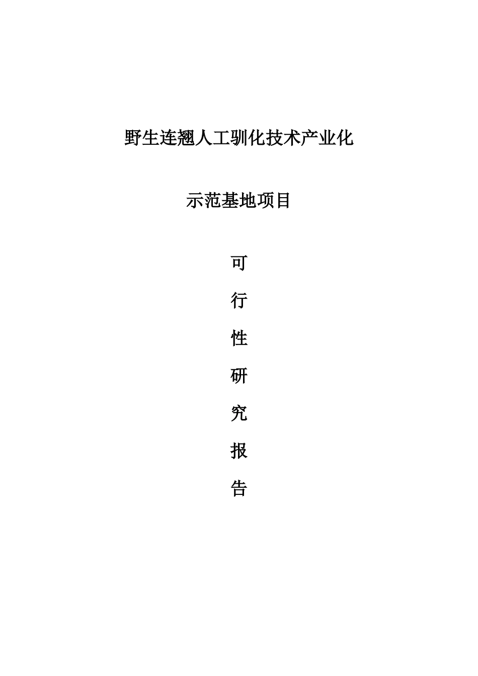 野生连翘人工驯化技术示范基地项目可行性研究报告_第2页