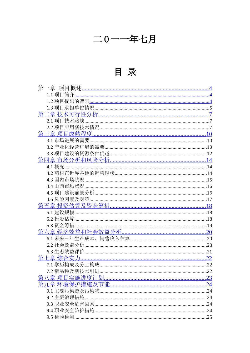 野生连翘人工驯化技术示范基地项目可行性研究报告_第3页