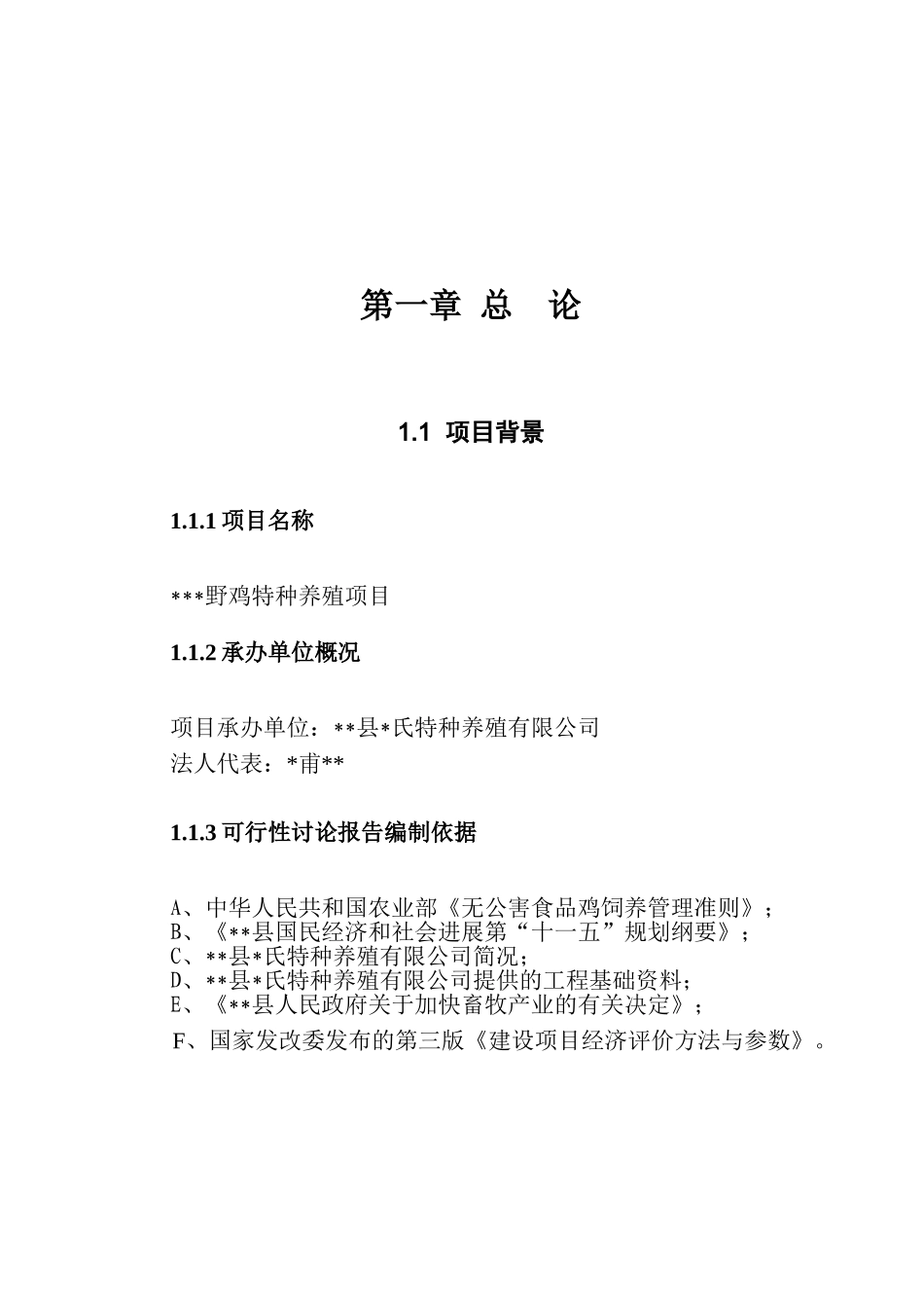 野鸡特种养殖项目可行性研究报告_第1页