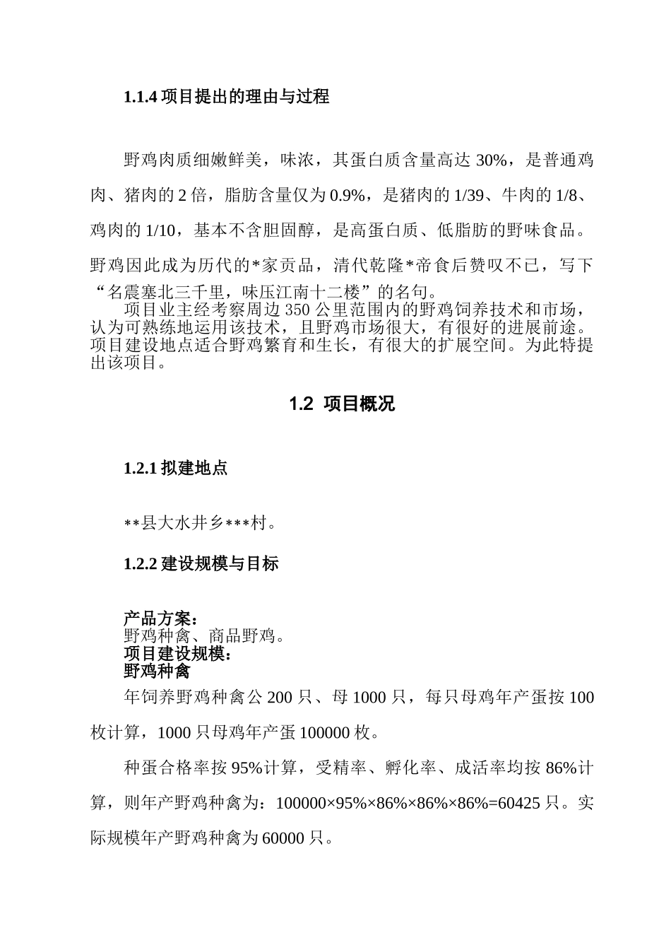 野鸡特种养殖项目可行性研究报告_第2页