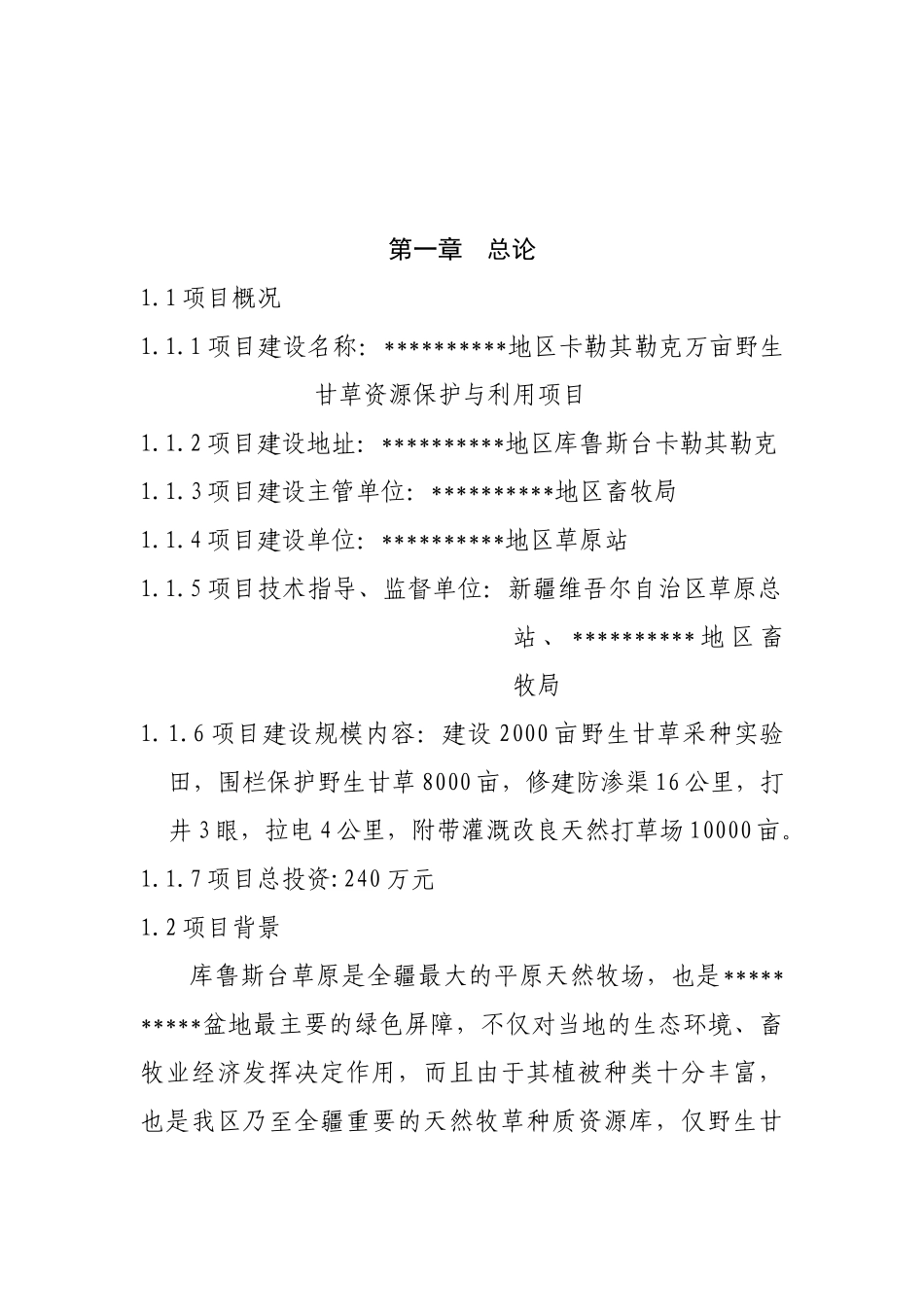 野生甘草资源保护与利用项目可行性研究报告_第2页