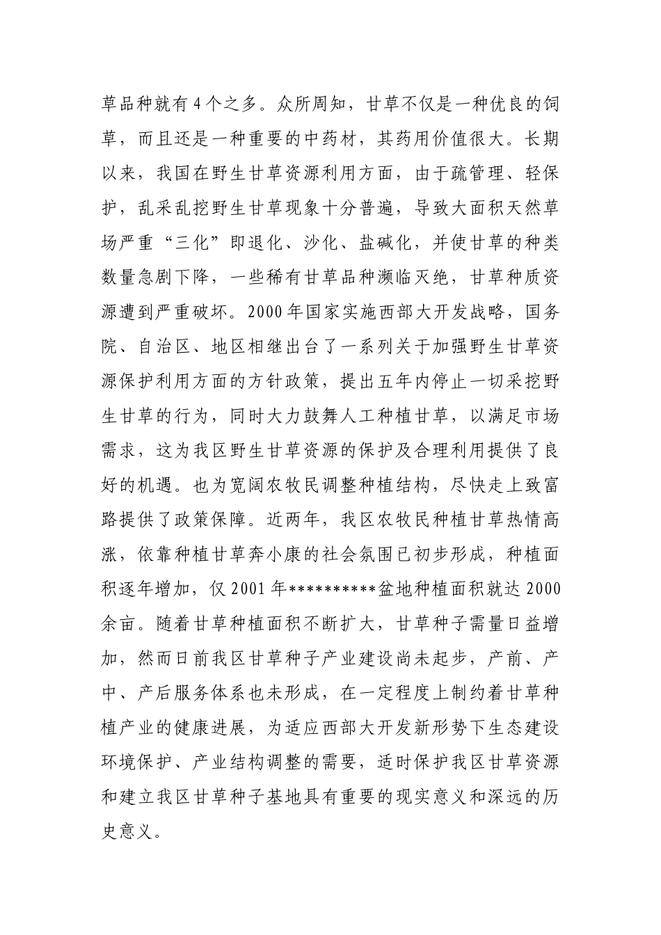野生甘草资源保护与利用项目可行性研究报告_第3页