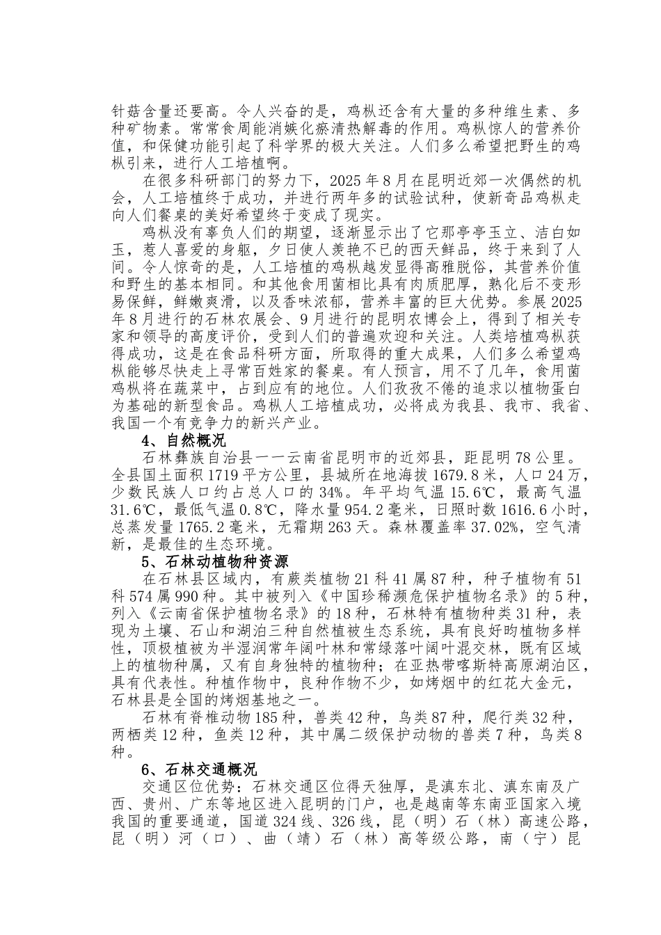 野生食用茵人工扩繁基地建设项目建议书_第2页