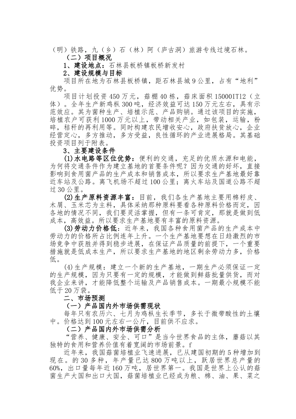 野生食用茵人工扩繁基地建设项目建议书_第3页