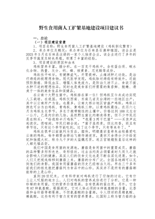 野生食用茵人工扩繁基地建设项目建议书