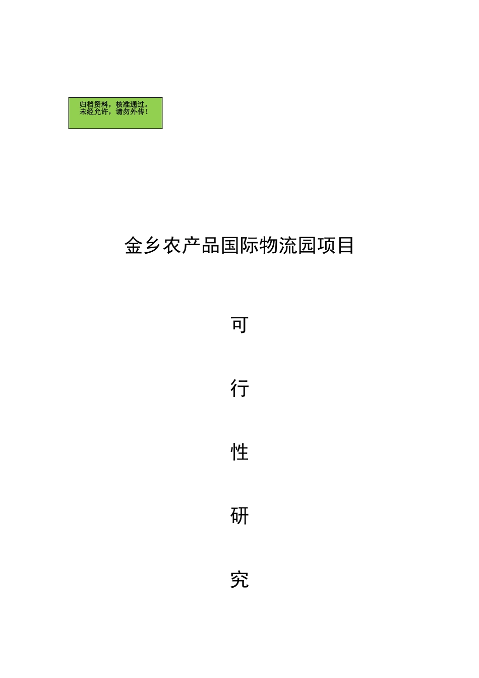 金乡农产品国际物流园项目可行性研究报告(总投资11亿)_第2页