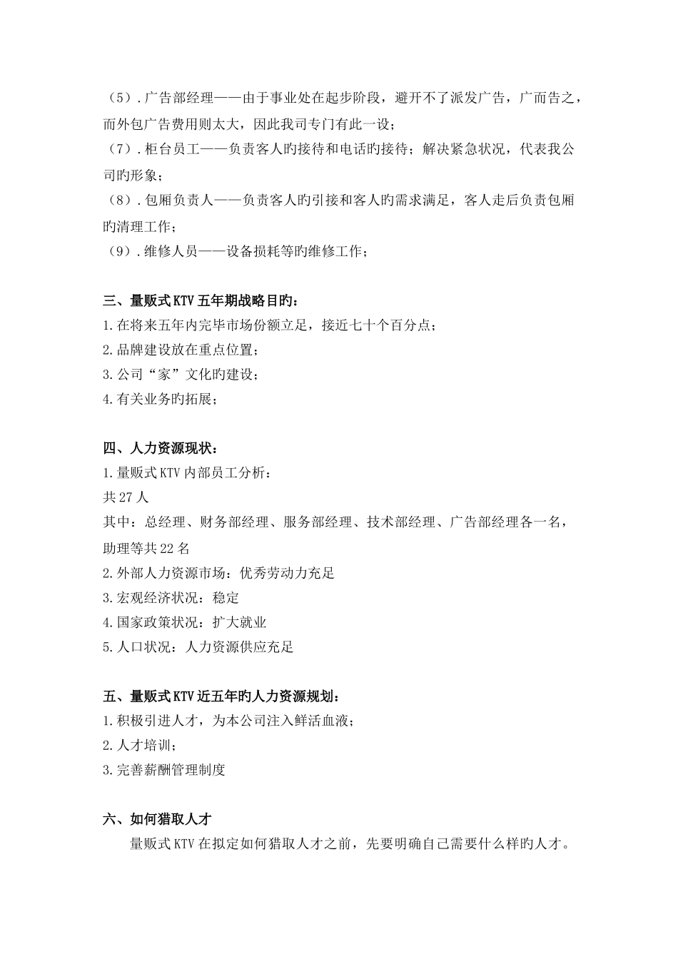 量贩式KTV人力资源规划方案_第2页