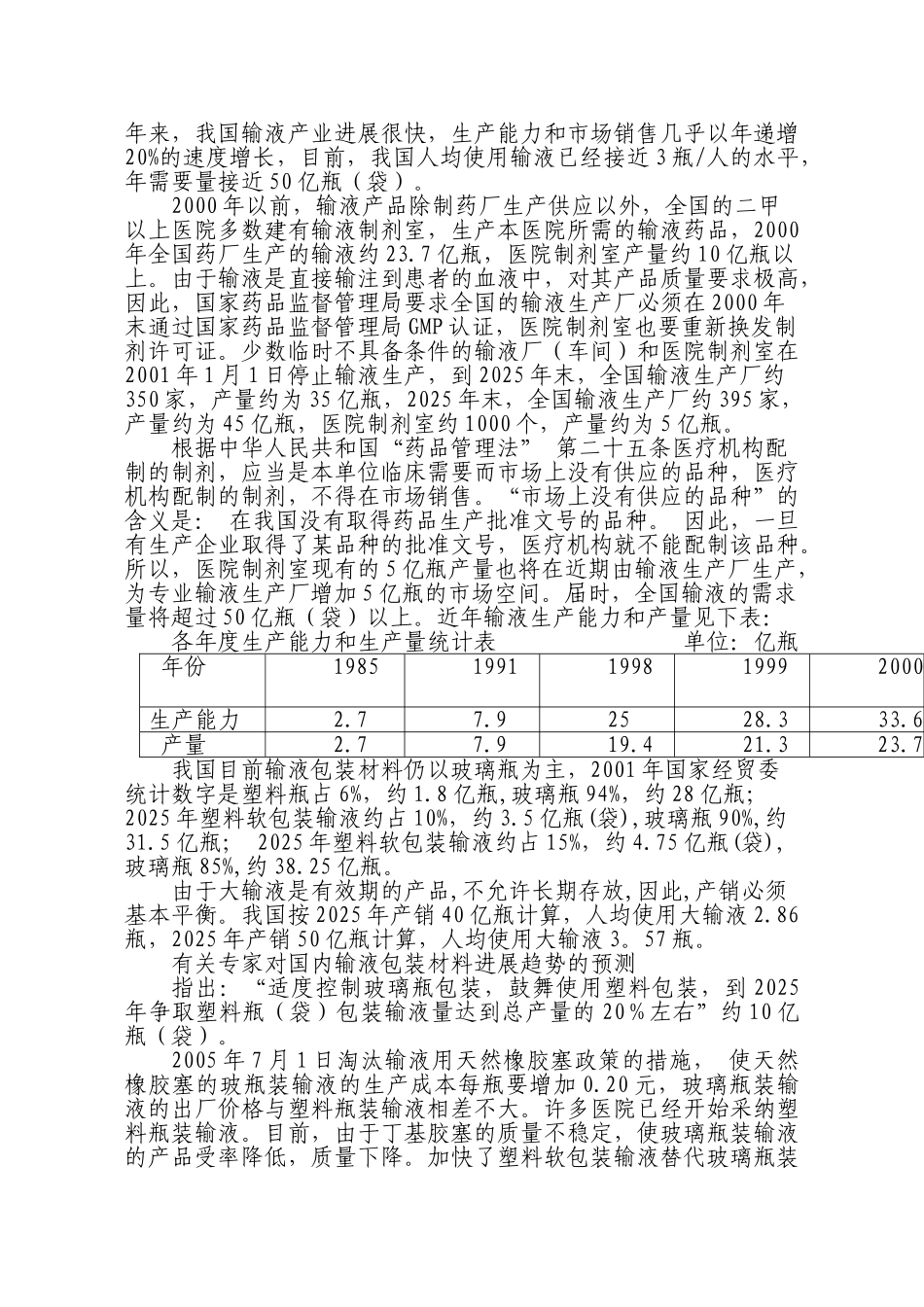 金健药业有限责任公司塑料输液三期工程可行性研究报告_第3页