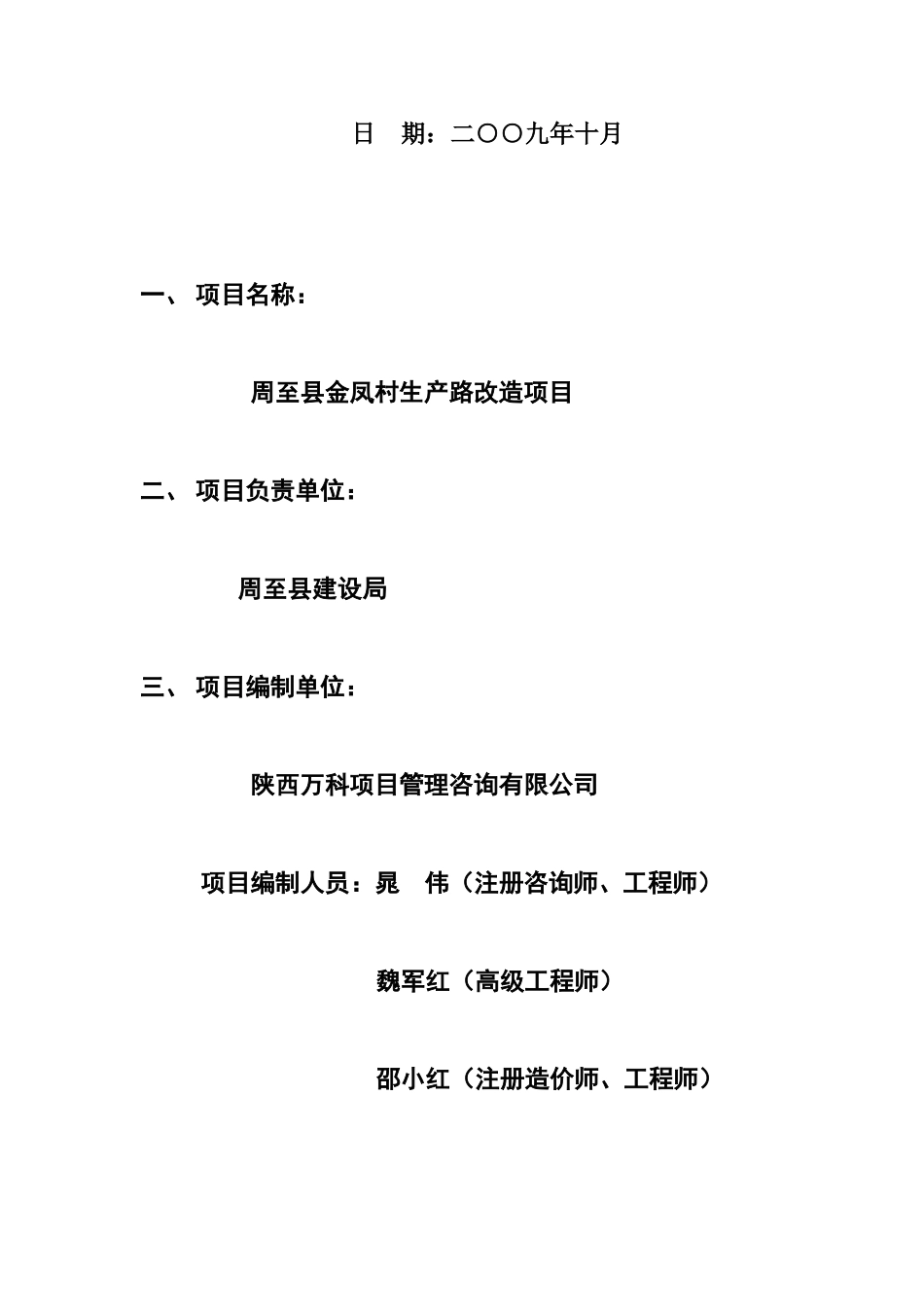 金凤村老河湾公路工程项目建议书_第3页