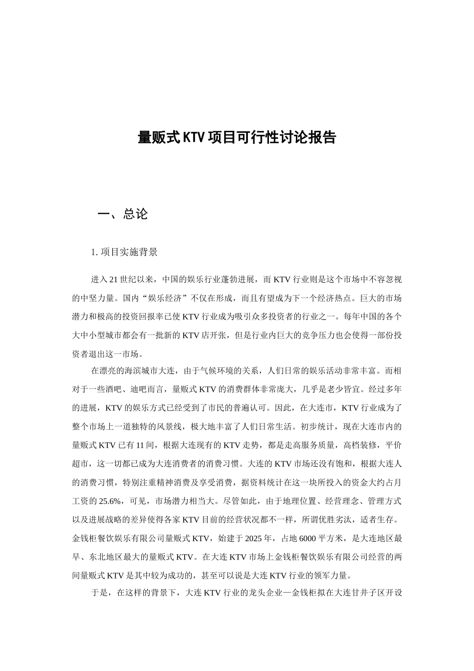 量贩式KTV项目可行性研究报告_第3页