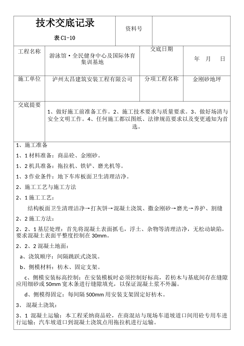 金刚砂施工技术交底_第1页