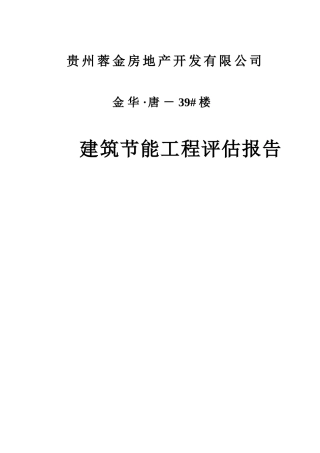 金华唐建筑节能评估报告