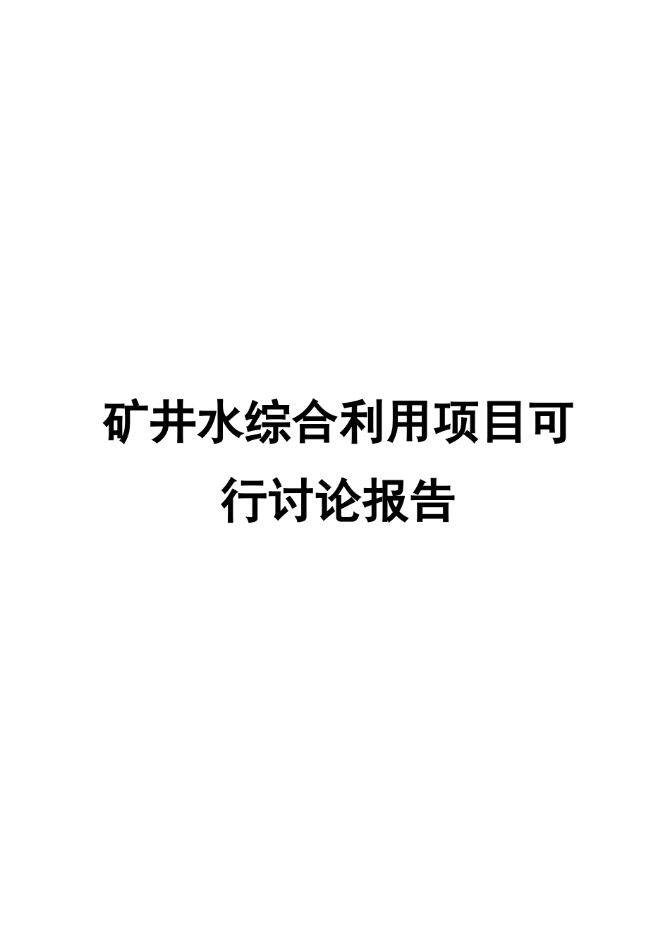 金刚石原生矿矿井水综合利用项目可行性研究报告_第2页