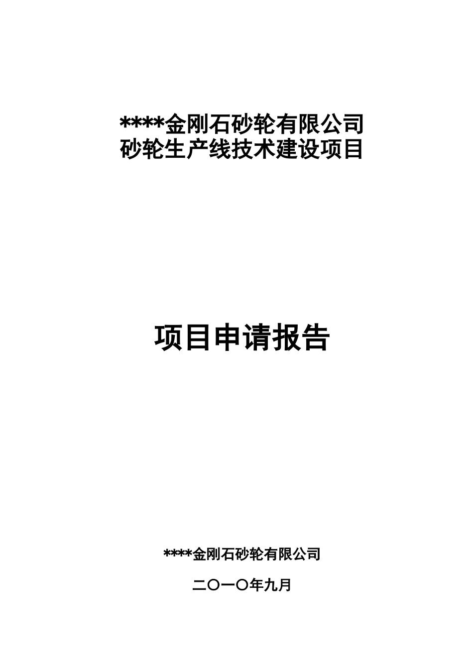 金刚石砂轮有限公司砂轮生产线技术建设项目申请报告_第2页