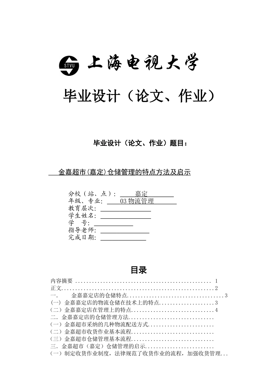 金嘉超市仓储管理的特点方法及启示--大学论文_第1页