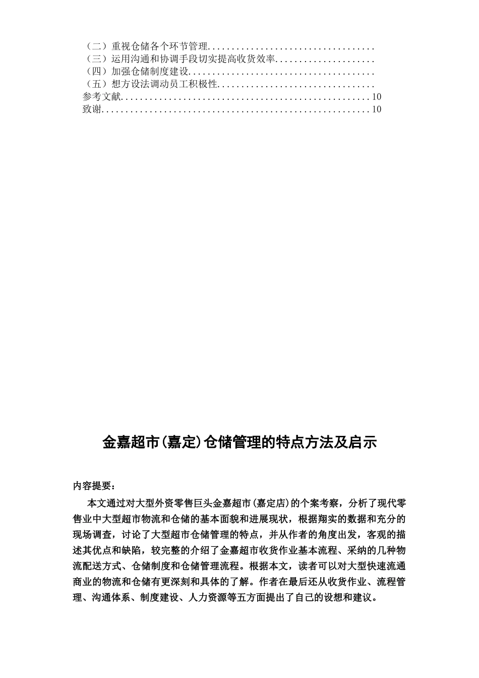 金嘉超市仓储管理的特点方法及启示--大学论文_第2页