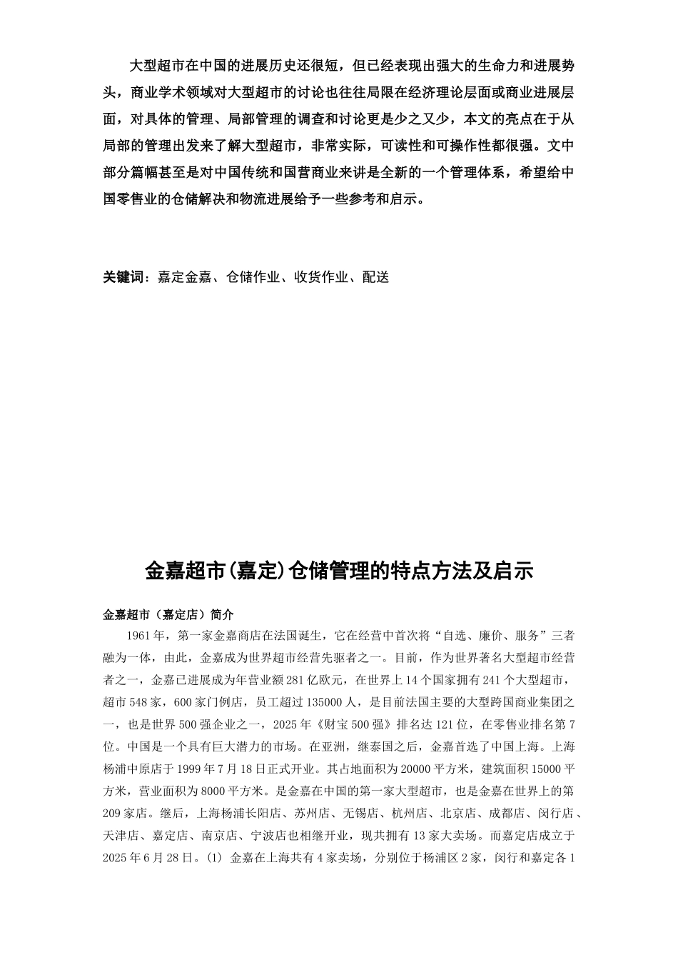 金嘉超市仓储管理的特点方法及启示--大学论文_第3页