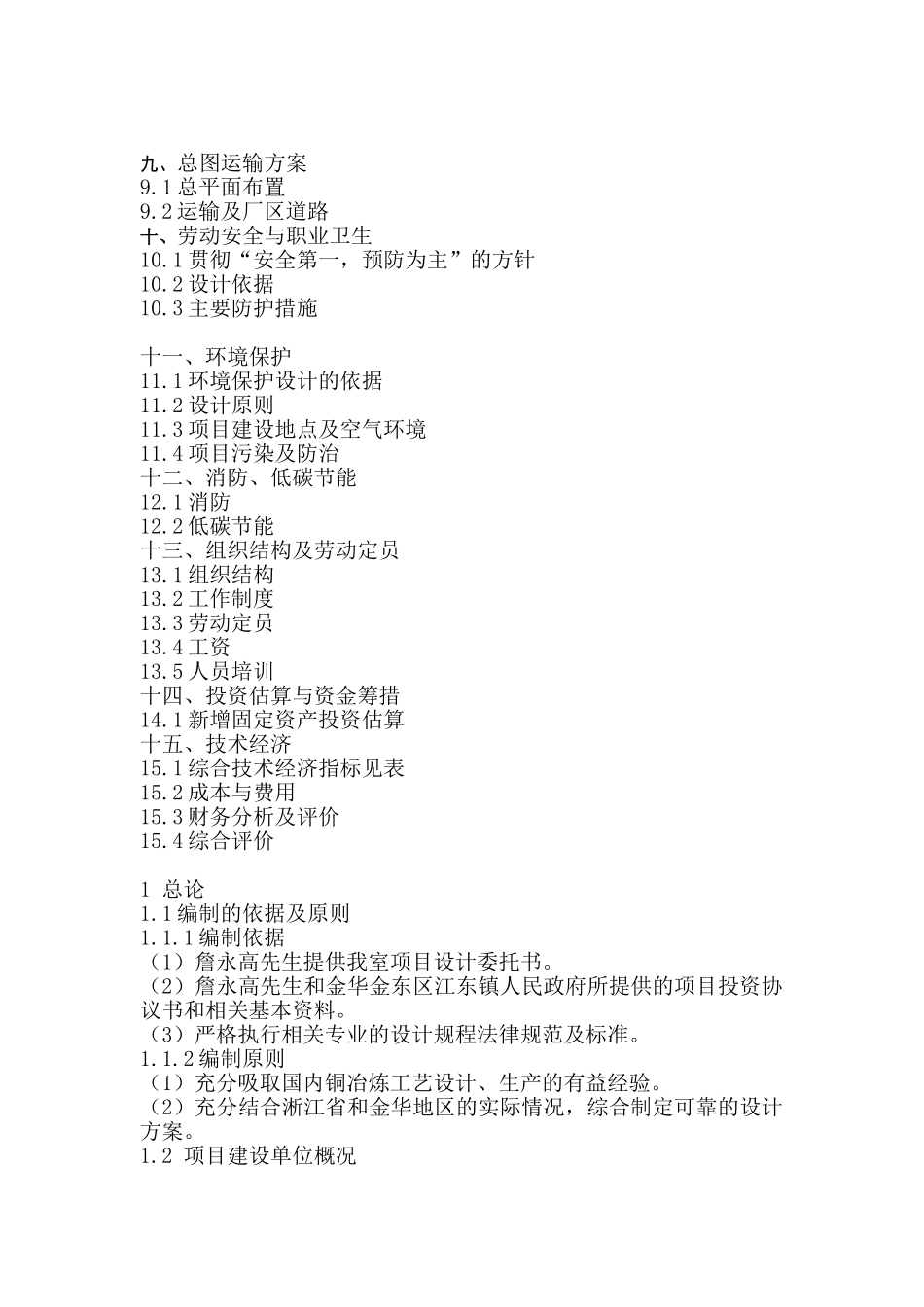 金华仕鑫铜业有限责任公司10万吨杂铜再生利用项目工程项目可行性研究报告_第3页