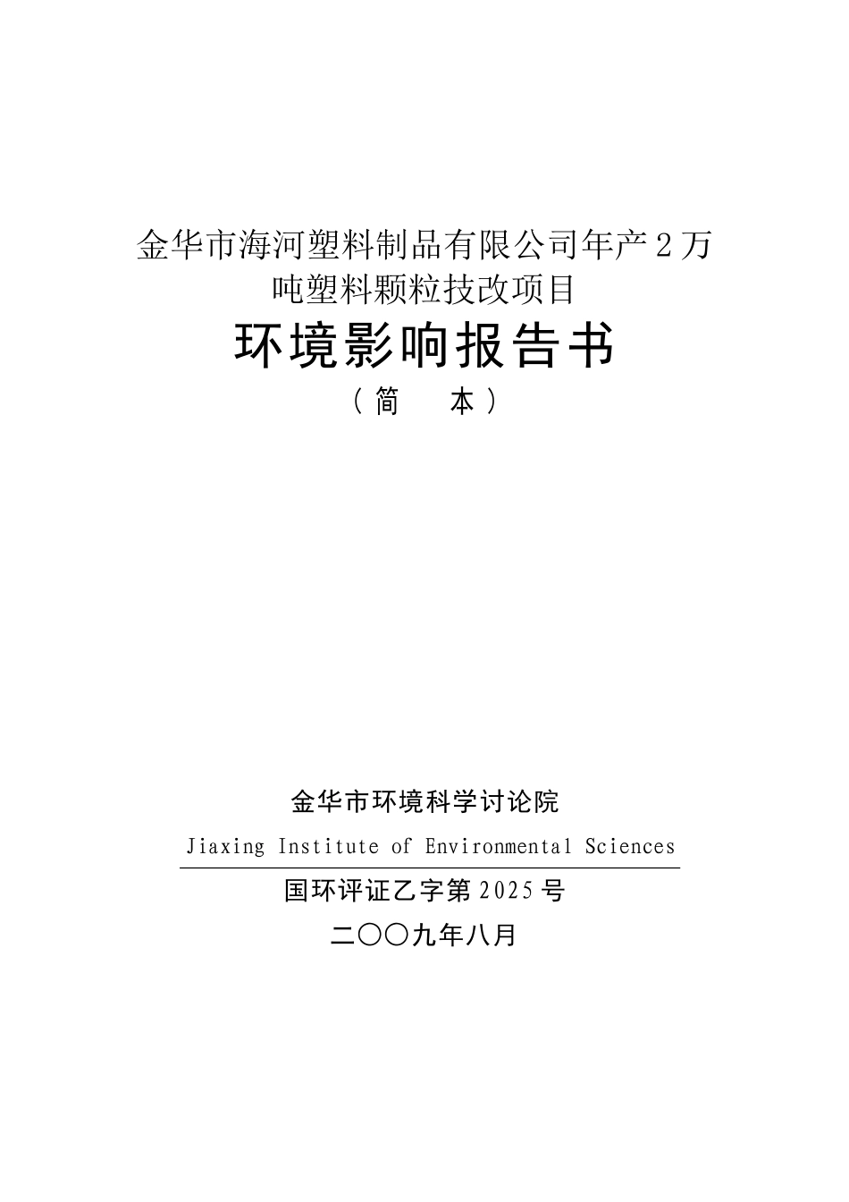 金华市海河塑料制品有限公司年产2万吨塑料颗粒技改项目环境影响报告书_第2页