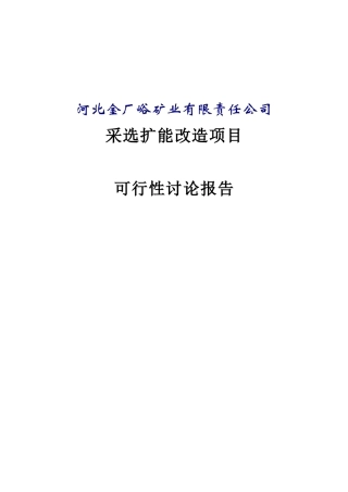 金厂峪矿业采选扩能改造项目可行性研究报告书