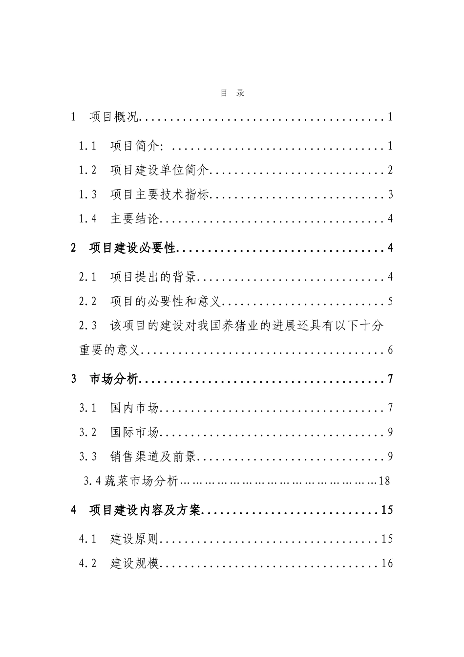金利源猪沼菜生态示范种养项目建议书_第3页