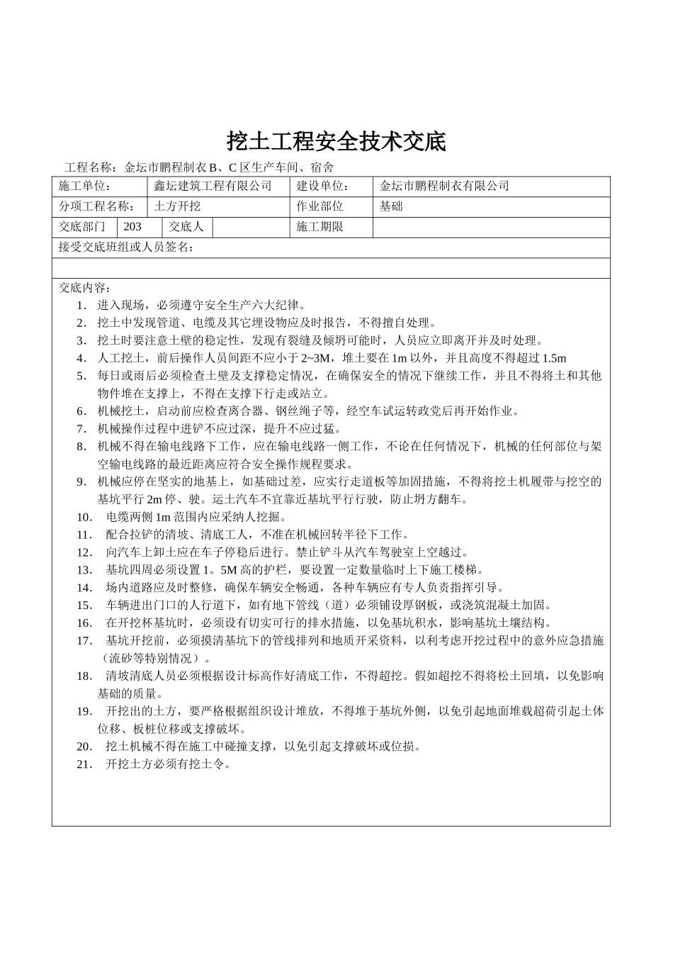 金坛市鹏程制衣b、c区生产车间、宿舍挖土工程安全技术交底_第2页