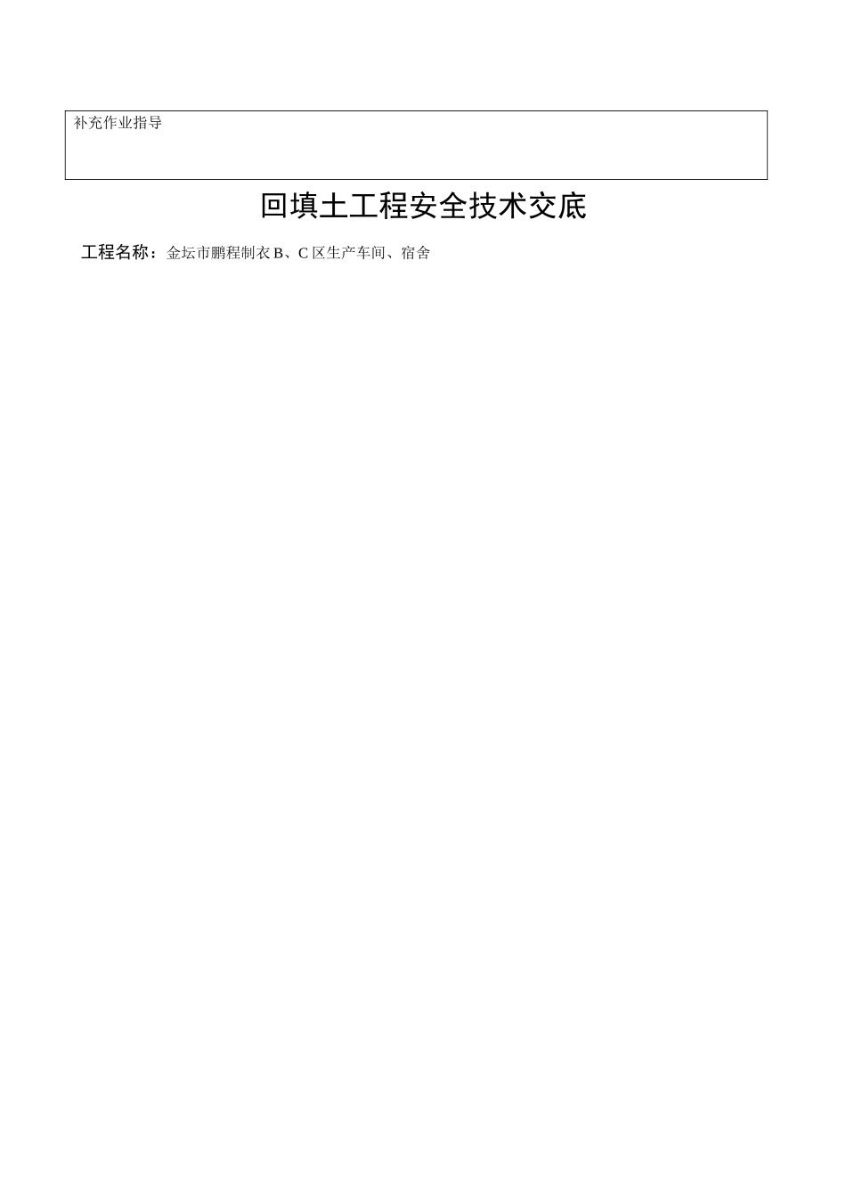金坛市鹏程制衣b、c区生产车间、宿舍挖土工程安全技术交底_第3页