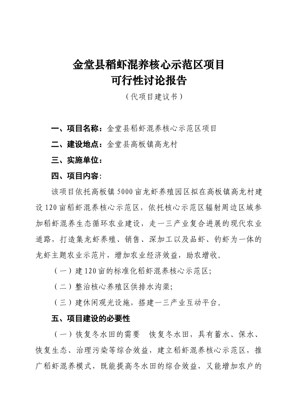 金堂县稻虾混养建设可行性研究报告_第2页