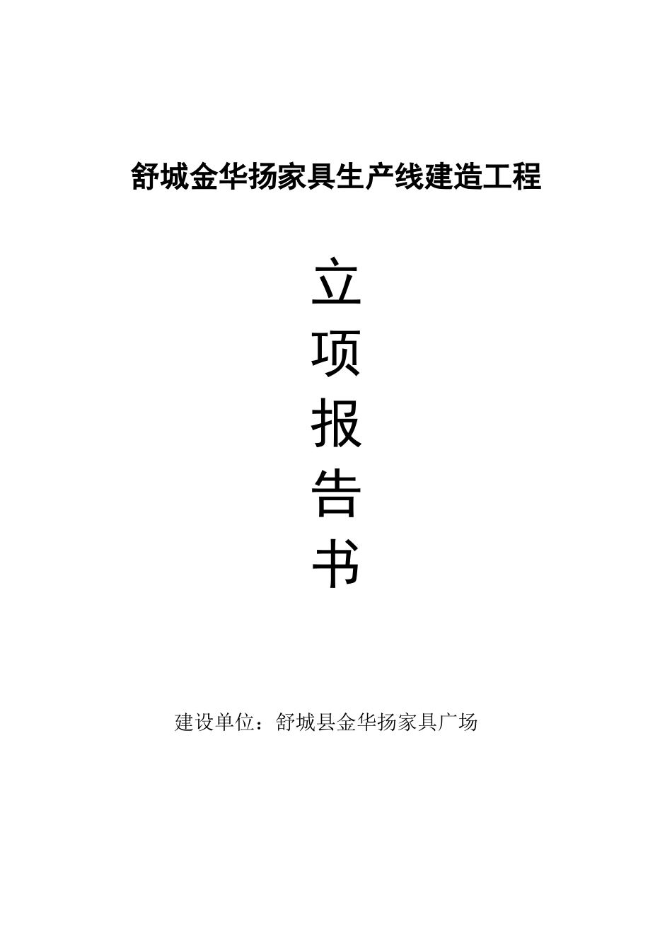 金华扬家具生产线建造工程立荐报告书_第2页
