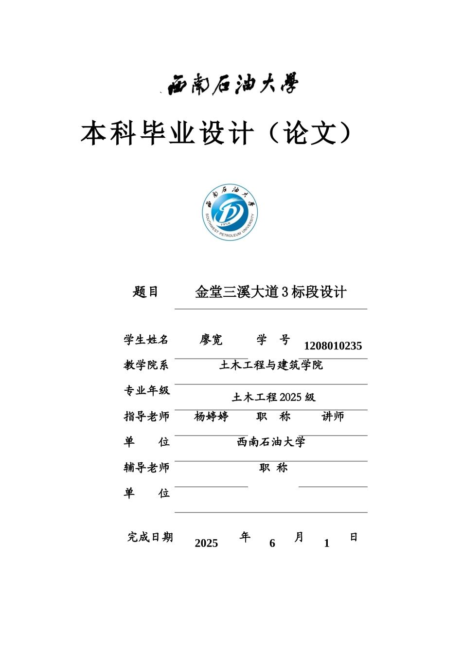 金堂三溪大道3标段设计本科学位论文_第1页