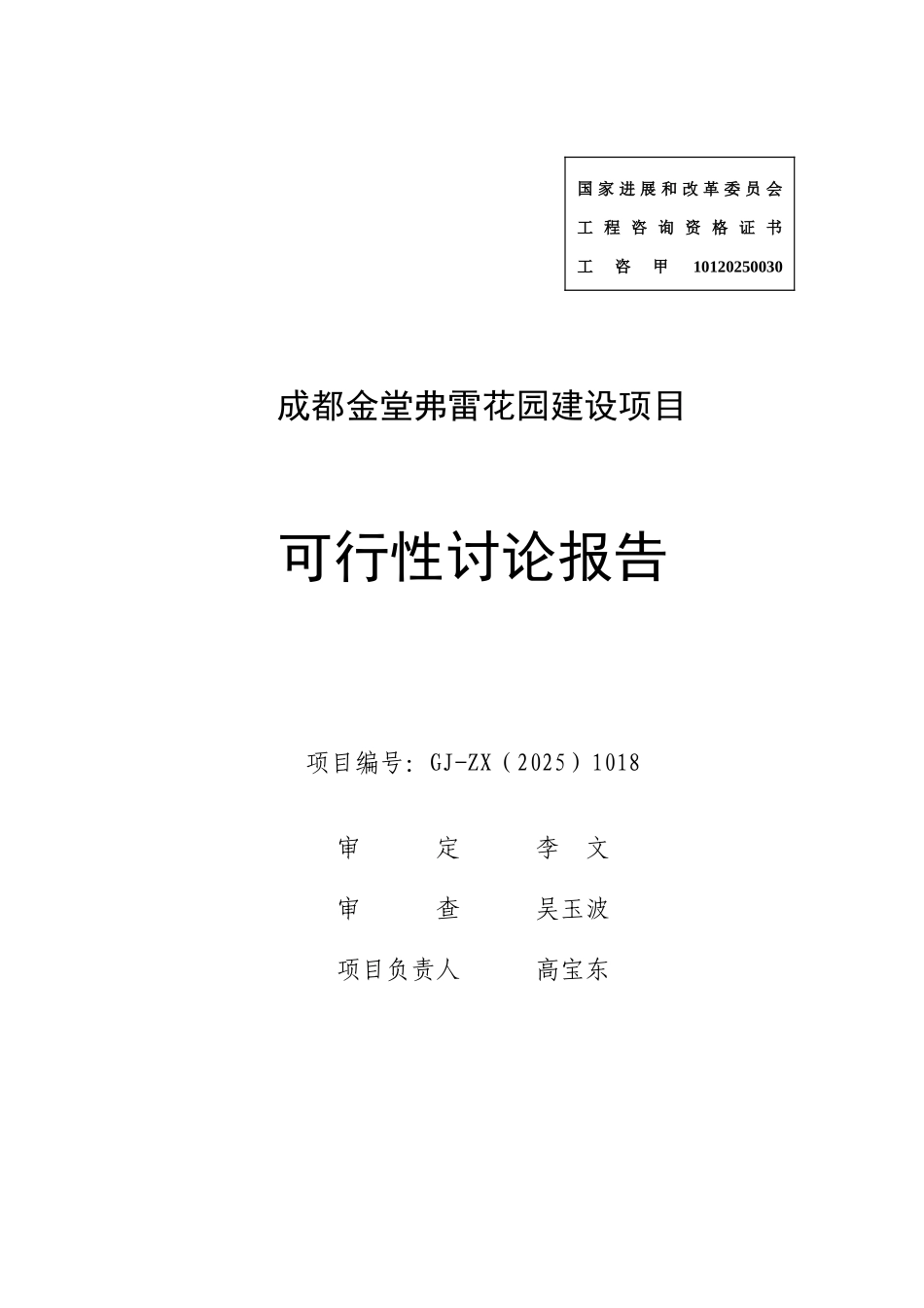 金堂弗雷花园建设项目可行性研究报告_第1页