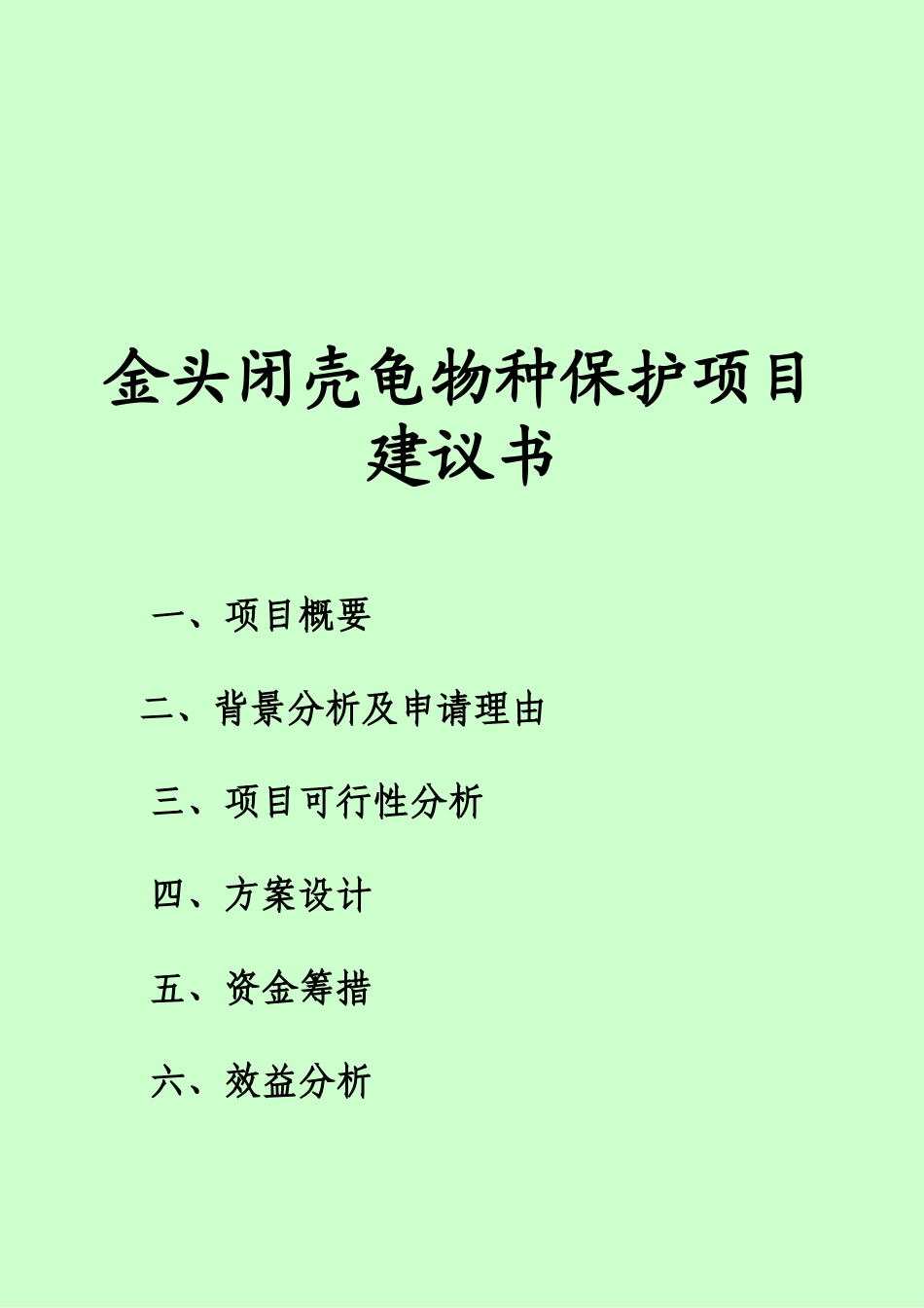 金头闭壳龟物种保护项目建议书_第3页
