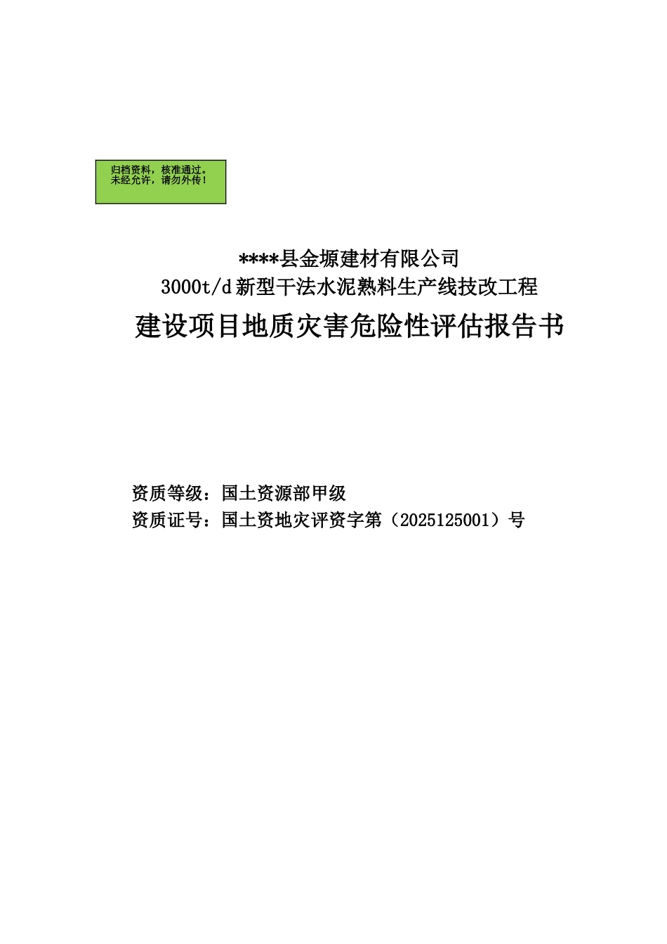 金塬建材公司3000td新型干法水泥熟料生产线技改工程建设项目地质灾害危险性评估报告书_第2页